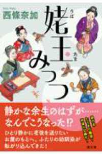 姥玉みっつ 潮文庫