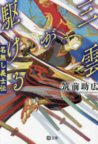 三雲が駆ける　名無し義士伝 潮文庫