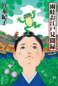 雨蛙お江戸見聞録