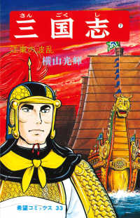 希望コミックス<br> 三国志 〈７〉 江東の波乱