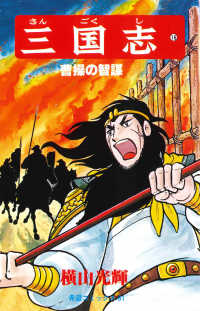 希望コミックス<br> 三国志 〈１６〉 曹操の智謀