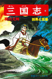 希望コミックス<br> 三国志 〈２０〉 凶馬と玄徳