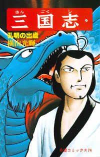 希望コミックス<br> 三国志 〈２１〉 孔明の出廬