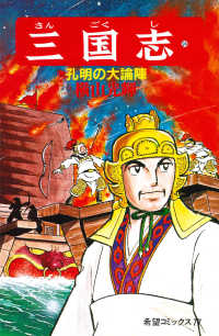 希望コミックス<br> 三国志 〈２４〉 孔明の大論陣