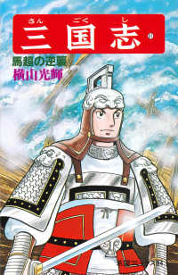 三国志 〈第３１巻〉 馬超の逆襲 希望コミックス