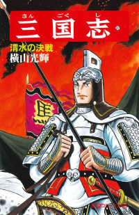 希望コミックス<br> 三国志 〈第３２巻〉 渭水の決戦