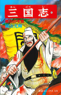 希望コミックス<br> 三国志 〈第４１巻〉 関羽の不覚