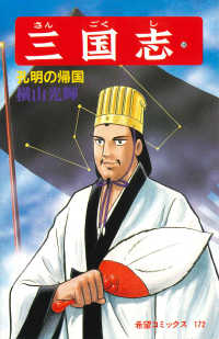 希望コミックス<br> 三国志 〈第５６巻〉 孔明の帰国