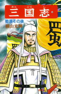 三国志 第60巻 / 横山光輝 - 紀伊國屋書店ウェブストア