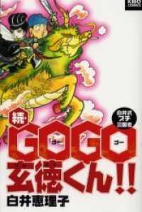 続・ＧＯ　ＧＯ玄徳くん！！ - 白井式プチ三国志 希望コミックス