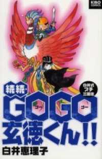 続々・ＧＯ　ＧＯ玄徳くん！！ - 白井式プチ三国志 希望コミックス