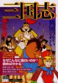 希望コミックス<br> 三国志 〈第１巻〉