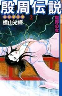 希望コミックス<br> 殷周伝説 〈第２巻〉 - 太公望伝奇 魔界の女