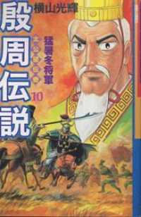 希望コミックス<br> 殷周伝説 〈第１０巻〉 - 太公望伝奇 猛暑冬将軍