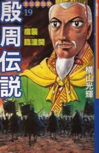 希望コミックス<br> 殷周伝説 〈第１９巻〉 - 太公望伝奇 痘襲臨潼関