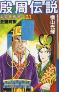 希望コミックス<br> 殷周伝説 〈第２１巻〉 - 太公望伝奇 会盟前夜