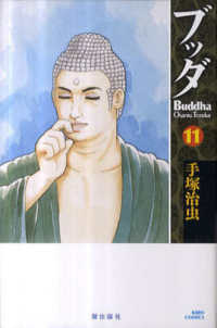 希望コミックス<br> ブッダ 〈１１〉