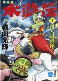 希望コミックススペシャル<br> 水滸伝 〈１〉 - 決定版 百八星飛翔！