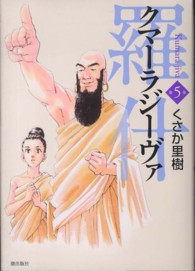 クマーラジーヴァ／羅什 〈第５巻〉 希望コミックス