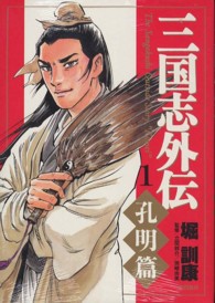 希望コミックス<br> 三国志外伝 〈１〉 孔明篇
