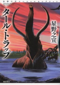 希望コミックス<br> タール・トラップ - 星野之宣スペシャルセレクション１