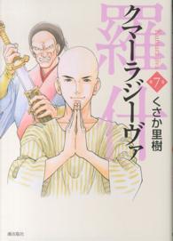 希望コミックス<br> クマーラジーヴァ／羅什 〈第７巻〉