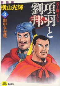 希望コミックス<br> 項羽と劉邦若き獅子たち 〈３〉 （新装版）