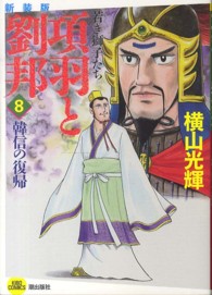 希望コミックス<br> 項羽と劉邦若き獅子たち 〈８〉 （新装版）