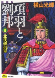 希望コミックス<br> 項羽と劉邦若き獅子たち 〈９〉 （新装版）
