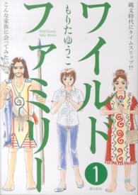 ワイルドファミリー 〈１〉 希望コミックス