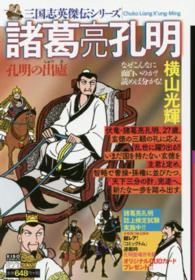 三国志英傑伝　諸葛亮孔明　孔明の出蘆 〈１〉 希望コミックス