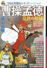 希望コミックス<br> 三国志英傑伝　曹操孟徳　乱世の奸雄 〈１〉