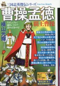 希望コミックス<br> 三国志英傑伝　曹操孟徳　覇王曹操 〈３〉