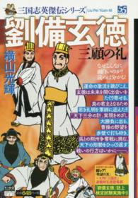希望コミックス<br> 三国志英傑伝　劉備玄徳　三顧の礼 〈２〉
