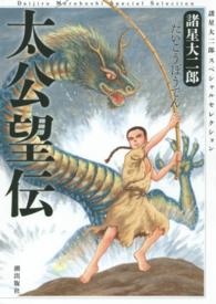 希望コミックス<br> 太公望伝 - 諸星大二郎スペシャルセレクション２