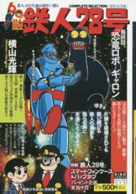 原作完全版 鉄人２８号 完結編 恐竜ロ ２ 横山光輝 紀伊國屋書店ウェブストア オンライン書店 本 雑誌の通販 電子書籍ストア
