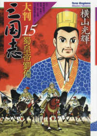 大判三国志〈１５〉蜀皇帝劉備
