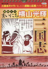 日めくりまいにち横山光輝三国志 ［実用品］