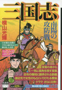 三国志 〈５〉 南陽の攻防戦 希望コミックス　カジュアルワイド