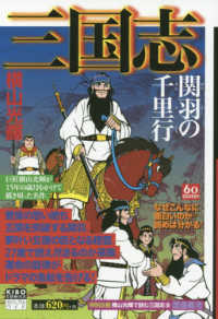 希望コミックス　カジュアルワイド<br> 三国志 〈８〉 関羽の千里行