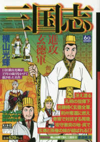 希望コミックス　カジュアルワイド<br> 三国志 〈１２〉 進攻玄徳軍