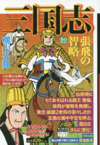 希望コミックス　カジュアルワイド<br> 三国志 〈１６〉 張飛の智略