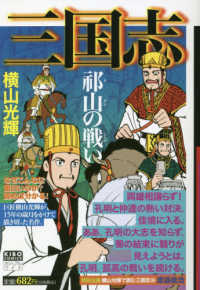 三国志 ２４ 横山光輝 紀伊國屋書店ウェブストア オンライン書店 本 雑誌の通販 電子書籍ストア