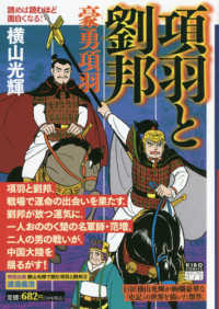 項羽と劉邦 〈２〉 豪勇項羽 希望コミックス　カジュアルワイド