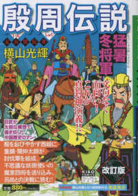 希望コミックス　カジュアルワイド<br> 殷周伝説 〈第５巻〉 猛暑冬将軍