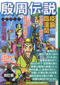 希望コミックス　カジュアルワイド<br> 殷周伝説 〈第９巻〉 疫襲臨潼関