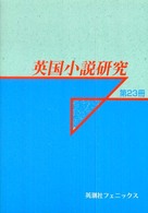 英国小説研究 〈第２３冊〉