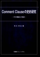 Ｃｏｍｍｅｎｔ　ｃｌａｕｓｅの史的研究 - その機能と発達