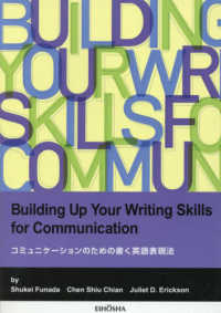 コミュニケーションのための書く英語表現法 - Ｂｕｉｌｄｉｎｇ　Ｕｐ　Ｙｏｕｒ　Ｗｒｉｔｉｎｇ