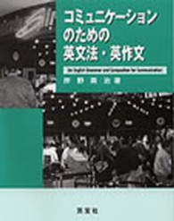 コミュニケーションのための英文法・英作文